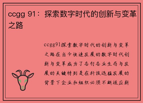 ccgg 91：探索数字时代的创新与变革之路