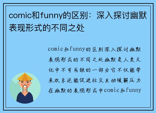 comic和funny的区别：深入探讨幽默表现形式的不同之处