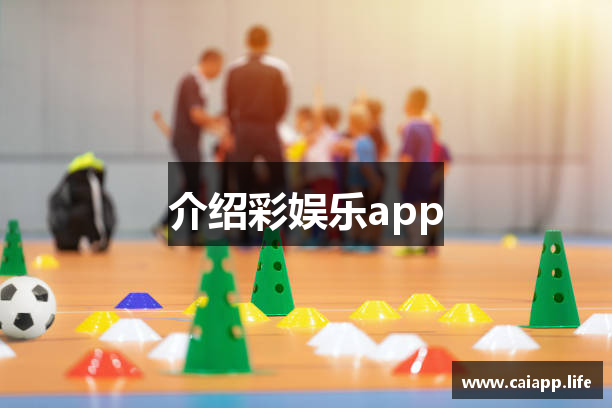 介绍彩娱乐app